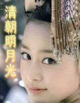 清朝明月光 清朝明月光