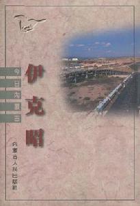 今日內蒙古：伊克昭