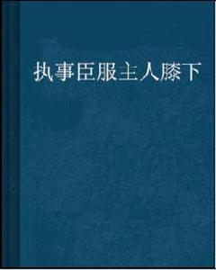 執事臣服主人膝下 執事臣服主人膝下