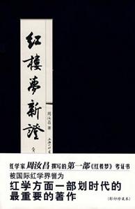 《紅樓夢新證》