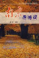 南京導遊詞 南京導遊詞