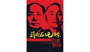 《蔣介石與毛澤東合作歲月》