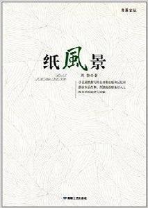 蘋果文叢:紙風景 蘋果文叢:紙風景