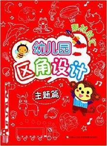 幼稚園區角設計：主題篇