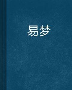 易夢