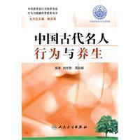 中國古代名人行為與養生 中國古代名人行為與養生