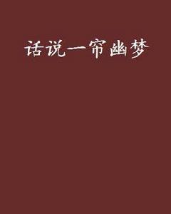 話說一簾幽夢 話說一簾幽夢