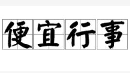 便宜行事