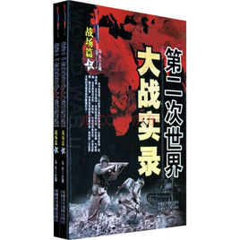 第二次世界大戰實錄·戰場篇 第二次世界大戰實錄·戰場篇