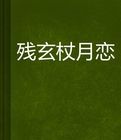 殘玄杖月戀 殘玄杖月戀