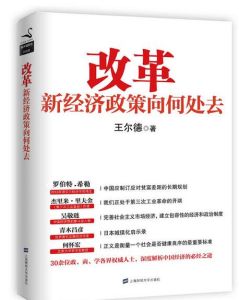 改革:新經濟政策向何處去 改革:新經濟政策向何處去