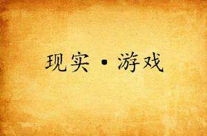 現實·遊戲 現實·遊戲