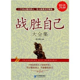 《戰勝自己大全集》 《戰勝自己大全集》