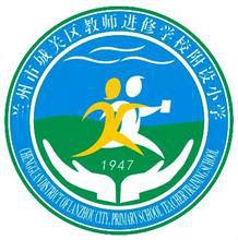 城關區教師進修學校附設國小 城關區教師進修學校附設國小