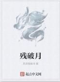 殘破月 殘破月