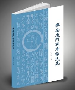 《樂安廈門孫厝孫氏志》