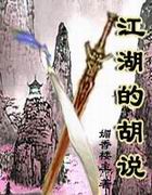 《江湖的胡說》