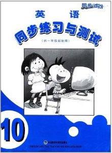 英語同步練習與測試 英語同步練習與測試