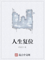 人生復位 人生復位