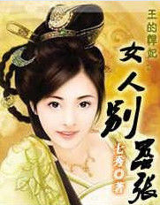 王的悍妃：女人別囂張