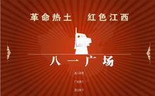 網路遊覽八一廣場