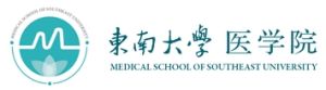 東南大學基礎醫學院 東南大學基礎醫學院