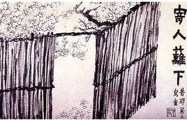 寄人籬下圖 寄人籬下圖