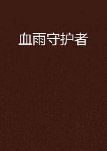 血雨守護者 血雨守護者