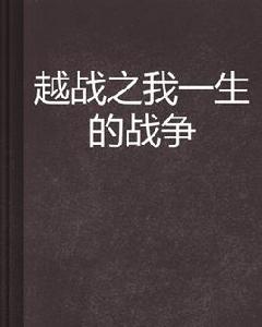 越戰之我一生的戰爭 越戰之我一生的戰爭