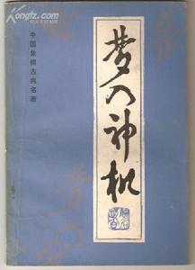 中國象棋古譜《夢入神機》