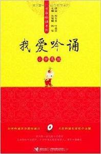 中華吟誦系列：我愛吟誦