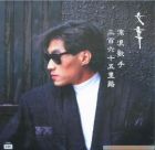 三百六十五里路