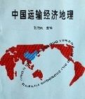 中國運輸經濟地理 中國運輸經濟地理