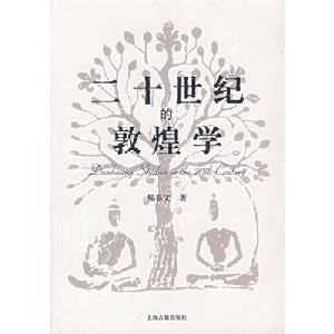 二十世紀的敦煌學