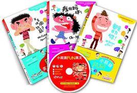 小屁孩FUN英文(套裝全3冊) 小屁孩FUN英文(套裝全3冊)