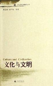 文化與文明 文化與文明