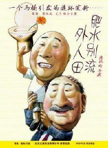 肥水別流外人田 肥水別流外人田