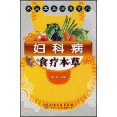 婦科病食療本草:家庭本草調養食典 婦科病食療本草:家庭本草調養食典