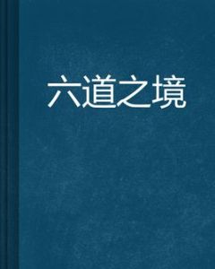 六道之境 六道之境