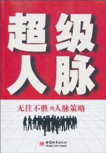 超級人脈 超級人脈