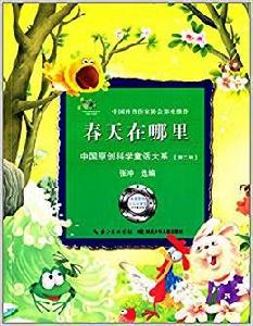 中國原創科學童話大系:春天在哪裡 中國原創科學童話大系:春天在哪裡