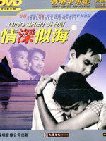 《情深似海》[1960年香港電影]