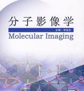 分子影像學 分子影像學