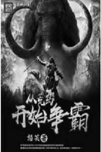 從荒島開始爭霸 從荒島開始爭霸