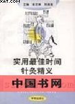 《實用最佳時間針灸精義》 《實用最佳時間針灸精義》