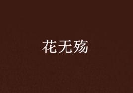 花無殤 花無殤