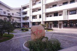 無錫市僑誼實驗中學 無錫市僑誼實驗中學