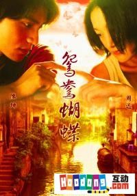 《鴛鴦蝴蝶》 《鴛鴦蝴蝶》