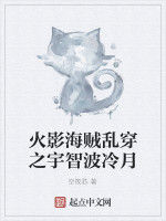 火影海賊亂穿之宇智波冷月