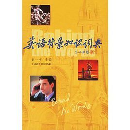 英語背景知識詞典 英語背景知識詞典